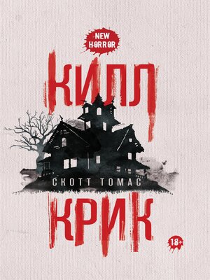 cover image of Килл крик